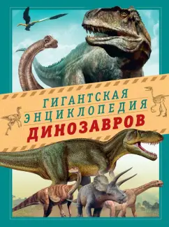 Нурия Чичеро: Гигантская энциклопедия динозавров