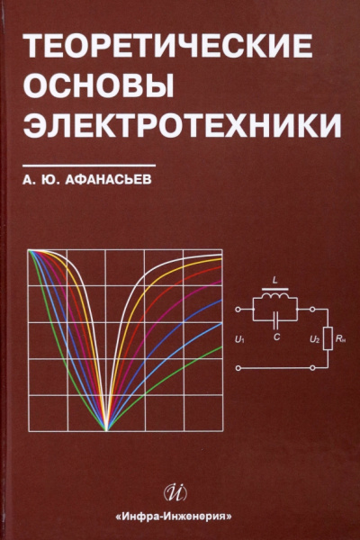 Анатолий Афанасьев: Теоретические основы электротехники. Учебное пособие