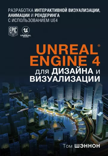 Том Шэннон: Unreal Engine 4 для дизайна и визуализации