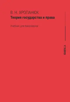 Валентин Хропанюк: Теория государства и права. Учебник для бакалавров