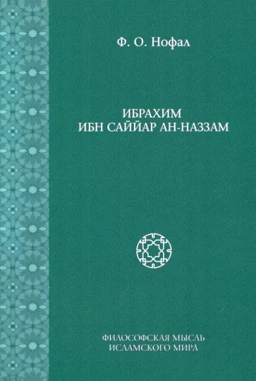 Фарис Нофал: Ибрахим Ибн Саййар Ан-Наззам