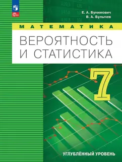 Бунимович, Булычев: Вероятность и статистика. 7 класс. Учебное пособие. Углубленный уровень