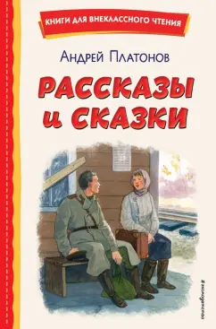 Андрей Платонов: Рассказы и сказки