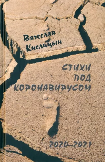 Вячеслав Кислицын: Стихи под коронавирусом. 2020-2021