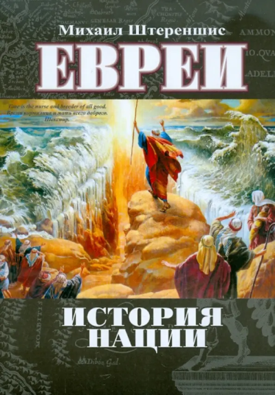 Михаил Штереншис: Евреи. История нации