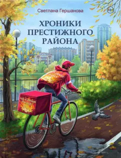 Светлана Гершанова: Хроники Престижного района