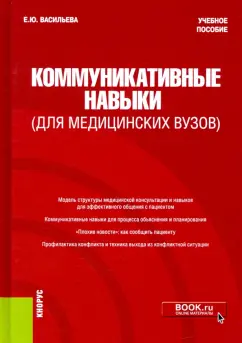 Елена Васильева: Коммуникативные навыки (для медицинских вузов). Учебное пособие