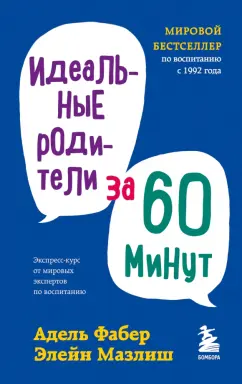 Фабер, Мазлиш: Идеальные родители за 60 минут. Экспресс-курс от мировых экспертов по воспитанию