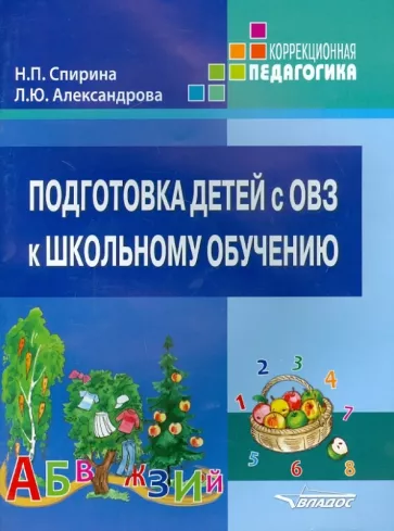 Спирина, Александрова: Подготовка детей с ОВЗ к школьному обучению. Учебное пособие для коррекционных организаций