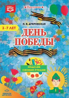 Н. Дубровская: День Победы. Поделки своими руками. 3-7 лет. ФГОС