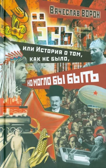 Вячеслав Ворон: Ёсь, или история о том, как не было, но могло бы быть