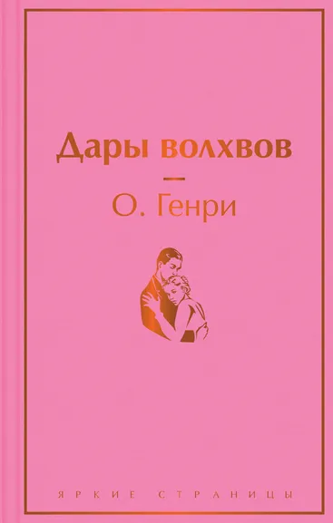 О. Генри: Дары волхвов