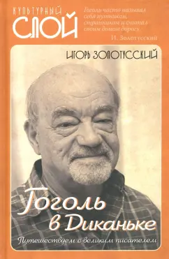 Игорь Золотусский: Гоголь в Диканьке. Путешествие с великим писателем