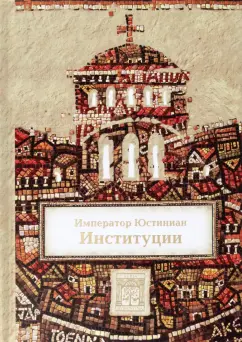 Император Юстиниан: Институции