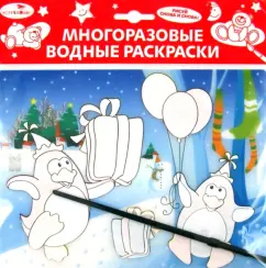 Водная раскраска "Забавные пингвины" (AP-4001B)