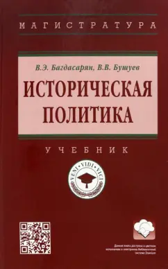 Багдасарян, Бушуев: Историческая политика. Учебник