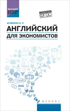 Игорь Агабекян: Английский для экономистов. Учебное пособие. ФГОС