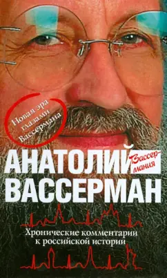 Анатолий Вассерман: Хронические комментарии к российской истории