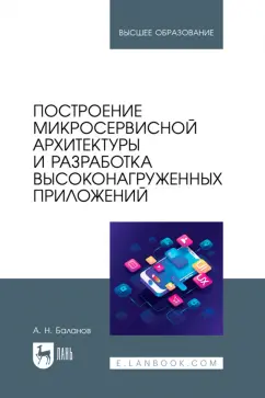 Антон Баланов: Построение микросервисной архитектуры и разработка высоконагруженных приложений. Учебное пособие