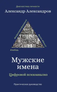 Александр Александров: Мужские имена. Цифровой психоанализ