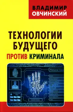 Владимир Овчинский: Технологии будущего против криминала