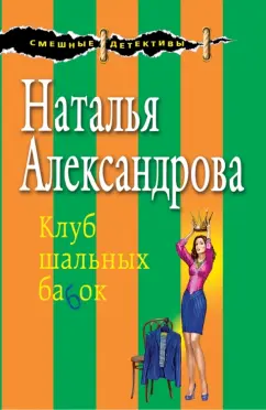 Наталья Александрова: Клуб шальных бабок
