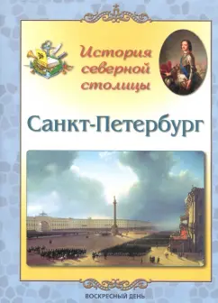 Людмила Жукова: Санкт-Петербург. История северной столицы