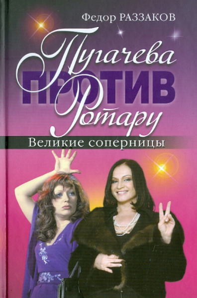 Федор Раззаков: Пугачева против Ротару. Великие соперницы