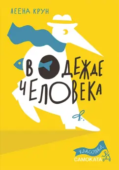 Леена Крун: В одежде человека