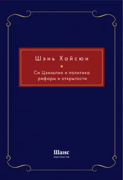 Хайсюн Шэнь: Си Цзиньпин и политика реформ и открытости