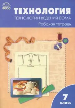 Технология ведения дома. 7 класс. Рабочая тетрадь к УМК Н.В. Синицы, В.Д. Симоненко. ФГОС