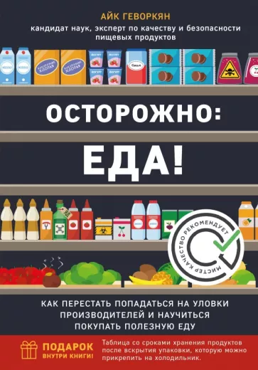 Айк Геворкян: Осторожно: еда! Как перестать попадаться на уловки производителей и научиться покупать полезную еду