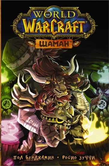 Пол Бенджамин: World of Warcraft. Шаман
