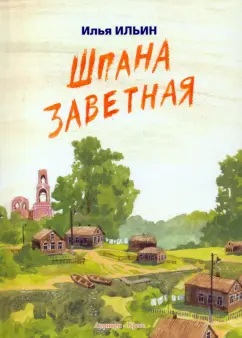Илья Ильин: Шпана заветная
