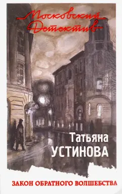 Татьяна Устинова: Закон обратного волшебства