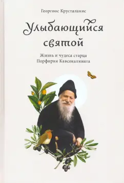 Георгиос Крусталакис: Улыбающийся святой. Жизнь и чудеса старца Порфирия Кавсокаливита
