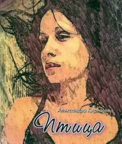Александра Кириллова: Птица