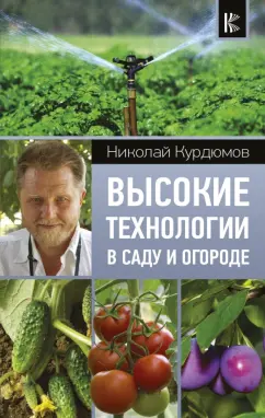 Николай Курдюмов: Высокие технологии в саду и огороде