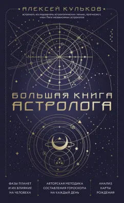 Алексей Кульков: Большая книга астролога