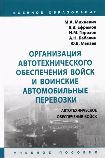 Михневич, Ефремов, Горохов: Организация автотехнического обеспечения войск и воинские автомобильные перевозки. Учебное пособие