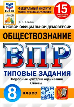 Татьяна Коваль: ВПР ФИОКО. Обществознание. 8 класс. Типовые задания. 15 вариантов. ФГОС