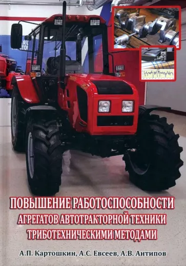 Картошкин, Евсеев, Антипов: Повышение работоспособности агрегатов автотракторной техники триботехническими методами