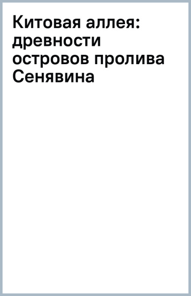 Сергей Арутюнов: Китовая аллея. Древности островов пролива Сенявина