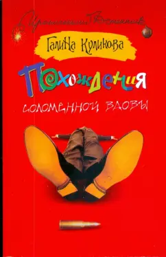 Галина Куликова: Похождения соломенной вдовы