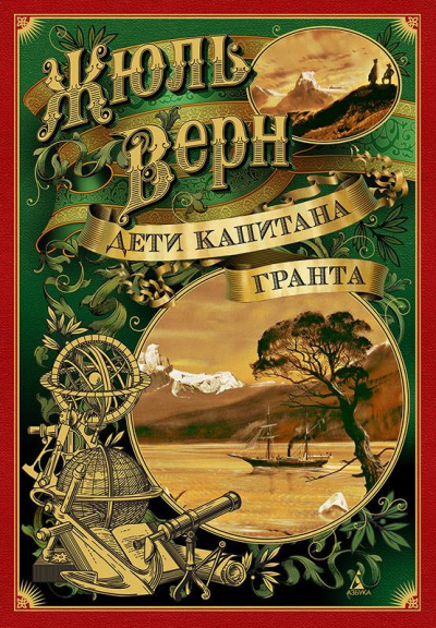 Жюль Верн: Дети капитана Гранта ,илл. З. Буриана