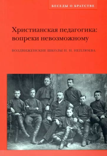 Николай Неплюев: Христианская педагогика. Вопреки невозможному. Воздвиженские школы Н.Н. Неплюева