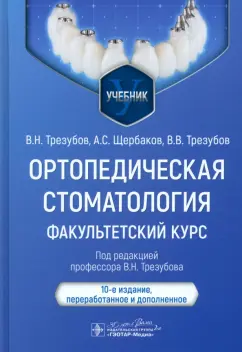 Трезубов, Щербаков, Трезубов: Ортопедическая стоматология. Факультетский курс. Учебник
