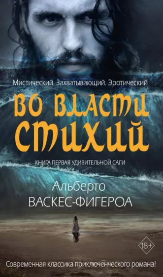 Альберто Васкес-Фигероа: Во власти стихий. Книга 1