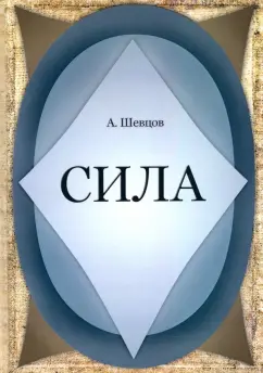 Александр Шевцов: Сила