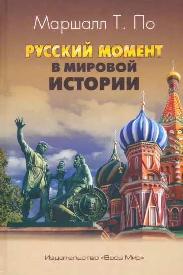 Маршалл По: Русский момент в мировой истории